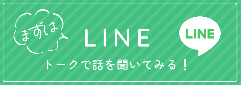 まずはLINEトークで話しを聞いてみる！